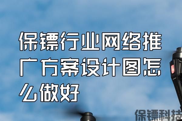 保鏢行業(yè)網(wǎng)絡(luò)推廣方案設(shè)計圖怎么做好