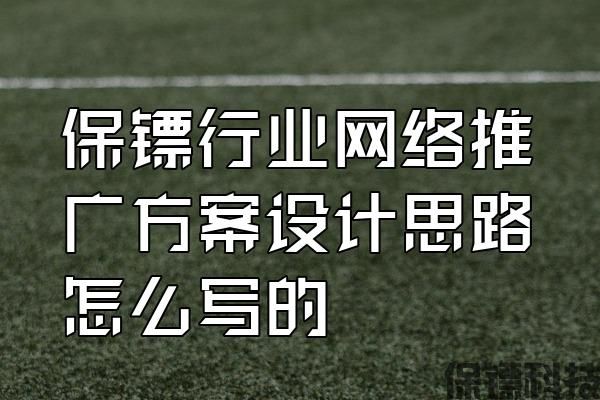 保鏢行業(yè)網(wǎng)絡(luò)推廣方案設(shè)計(jì)思路怎么寫的