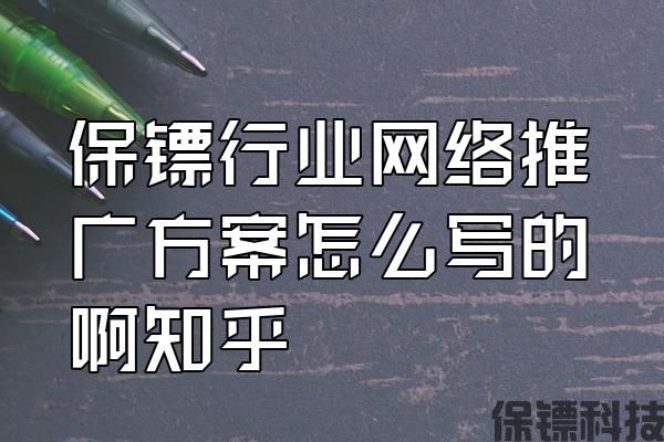 保鏢行業(yè)網(wǎng)絡(luò)推廣方案怎么寫的啊知乎