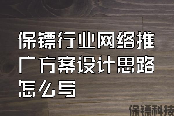 保鏢行業(yè)網(wǎng)絡(luò)推廣方案設(shè)計思路怎么寫