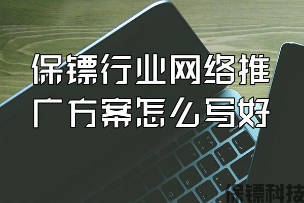 保鏢行業(yè)網絡推廣方案怎么寫好