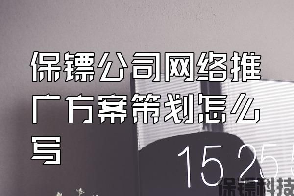 保鏢公司網(wǎng)絡(luò)推廣方案策劃怎么寫