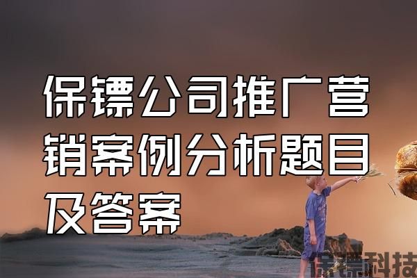 保鏢公司推廣營銷案例分析題目及答案