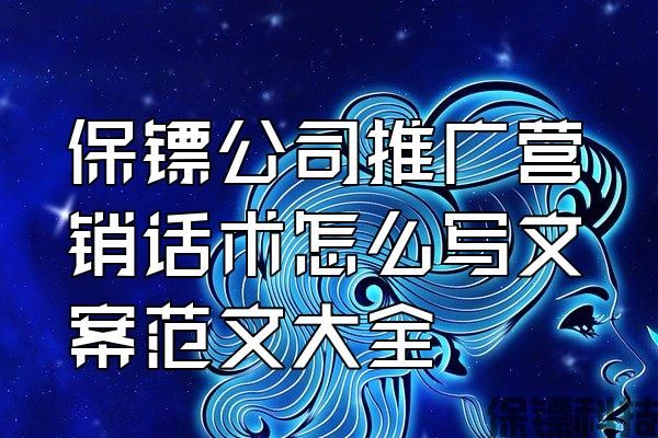 保鏢公司推廣營銷話術(shù)怎么寫文案范文大全