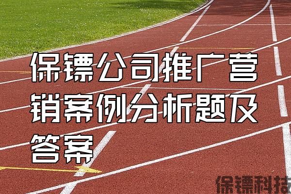 保鏢公司推廣營(yíng)銷案例分析題及答案