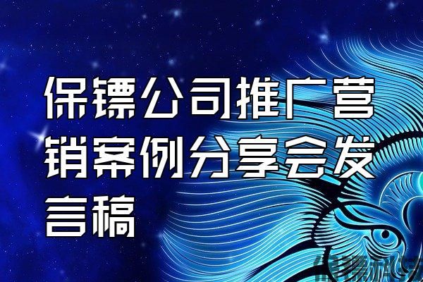 保鏢公司推廣營(yíng)銷案例分享會(huì)發(fā)言稿