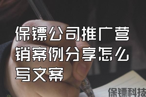 保鏢公司推廣營銷案例分享怎么寫文案