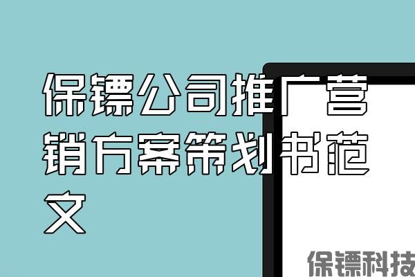 保鏢公司推廣營(yíng)銷方案策劃書(shū)范文