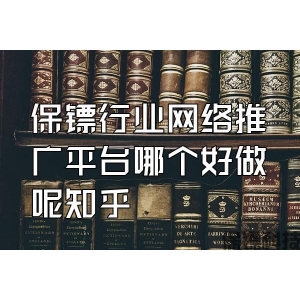 保鏢行業(yè)網(wǎng)絡(luò)推廣平臺哪個好做呢知乎