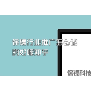 保鏢行業(yè)推廣怎么做的好呢知乎