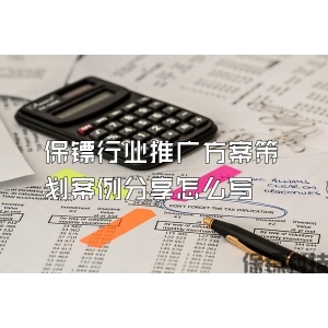 保鏢行業(yè)推廣方案策劃案例分享怎么寫(xiě)