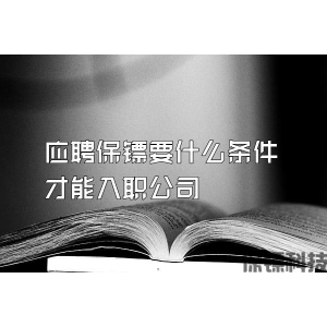 應(yīng)聘保鏢要什么條件才能入職公司