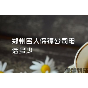 鄭州名人保鏢公司電話多少