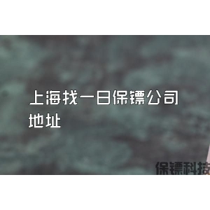 上海找一日保鏢公司地址