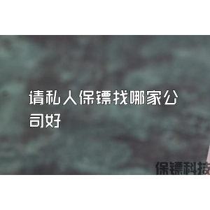 請(qǐng)私人保鏢找哪家公司好