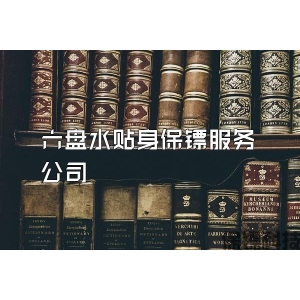 六盤水貼身保鏢服務公司