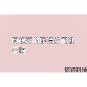 阿根廷的保鏢公司排名榜