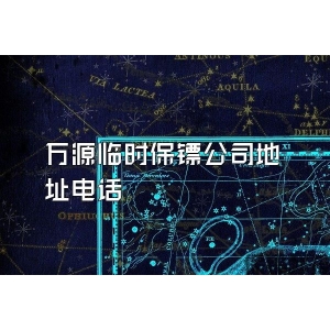 萬源臨時保鏢公司地址電話