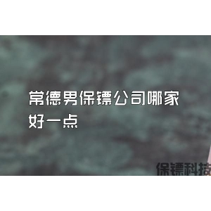 常德男保鏢公司哪家好一點