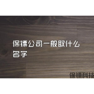 保鏢公司一般取什么名字