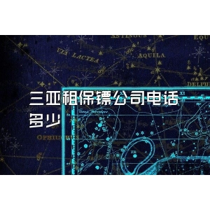 三亞租保鏢公司電話多少