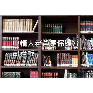 小情人老爸是保鏢公司老板