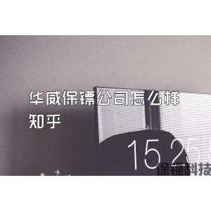 華威保鏢公司怎么樣知乎