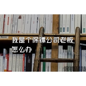 我是個保鏢公司老板怎么辦