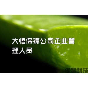 大悟保鏢公司企業(yè)管理人員