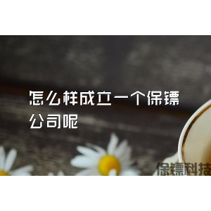 怎么樣成立一個(gè)保鏢公司呢