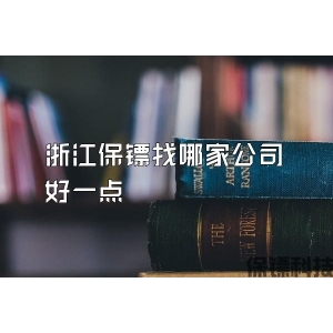 浙江保鏢找哪家公司好一點(diǎn)