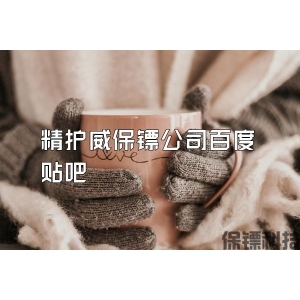 精護(hù)威保鏢公司百度貼吧