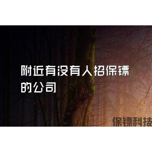 附近有沒有人招保鏢的公司