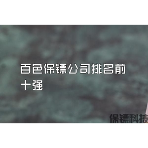 百色保鏢公司排名前十強