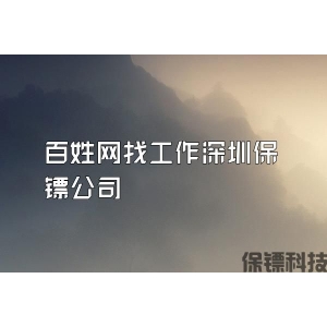 百姓網(wǎng)找工作深圳保鏢公司