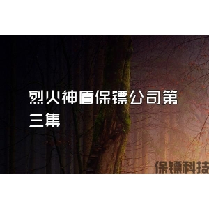 烈火神盾保鏢公司第三集