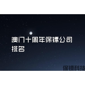 澳門十周年保鏢公司排名